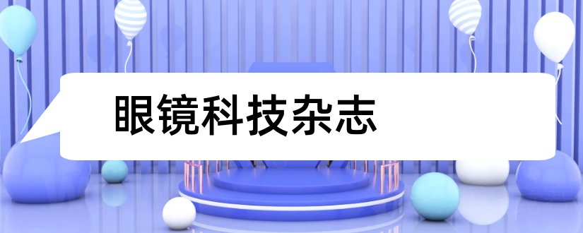 眼镜科技杂志和论文范文眼镜科技杂志