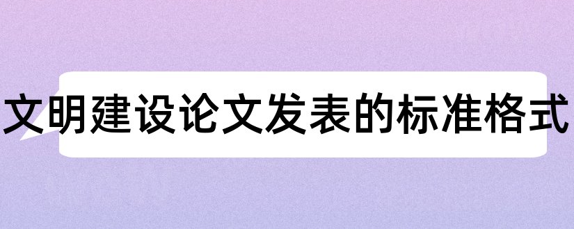 生态文明建设论文发表的标准格式和水生态文明建设论文