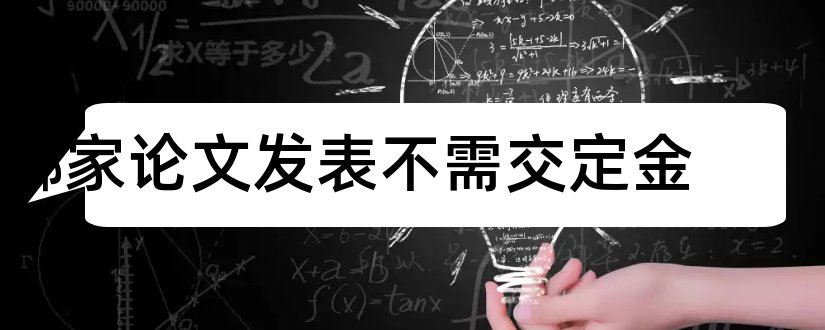 哪家论文发表不需交定金和论文定金