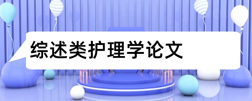 综述类护理学论文和综述类护理论文