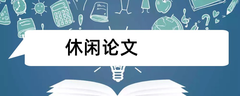 休闲论文和休闲体育论文