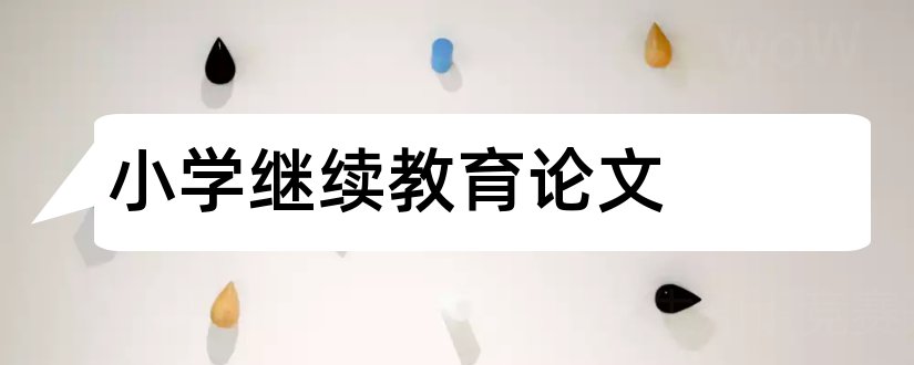 小学继续教育论文和小学语文继续教育论文