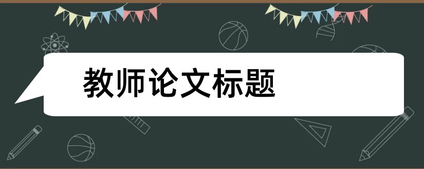 教师论文标题和幼儿园教师论文标题