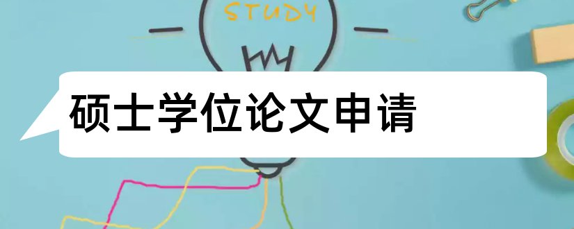 硕士学位论文申请和硕士学位论文申请报告