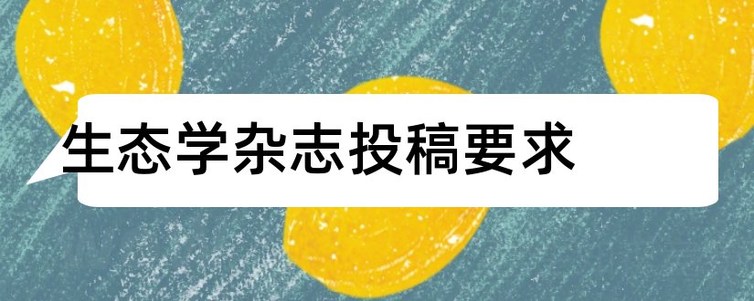 生态学杂志投稿要求和生态学杂志投稿