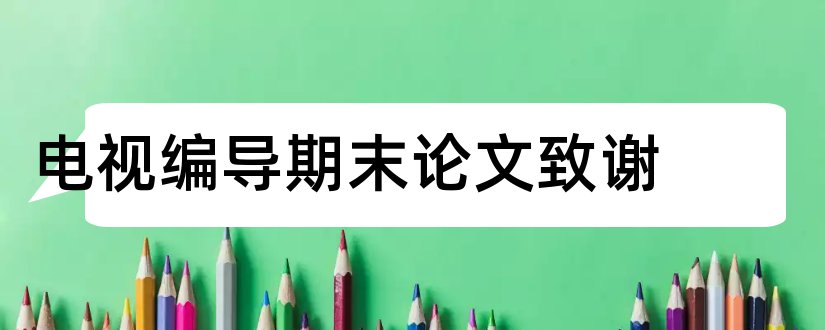 电视编导期末论文致谢和电视编导论文