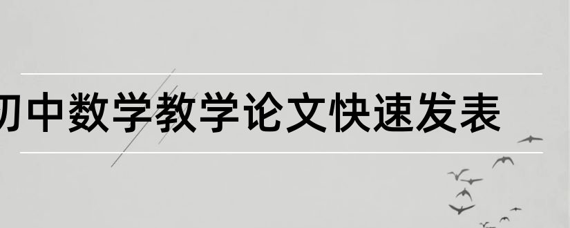 初中数学教学论文快速发表和初中数学论文发表