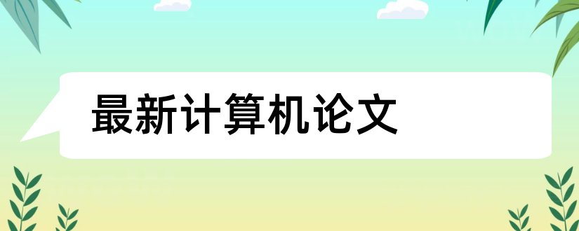 最新计算机论文和计算机新技术论文