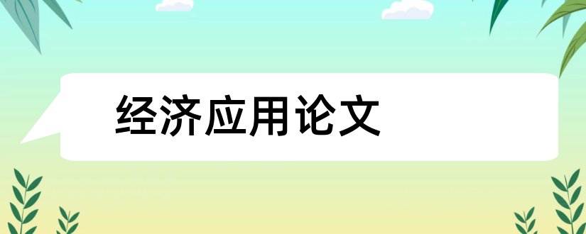 经济应用论文和高级经济师职称论文