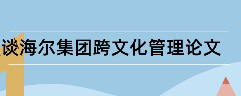 浅谈海尔集团跨文化管理论文和浅谈班主任管理论文