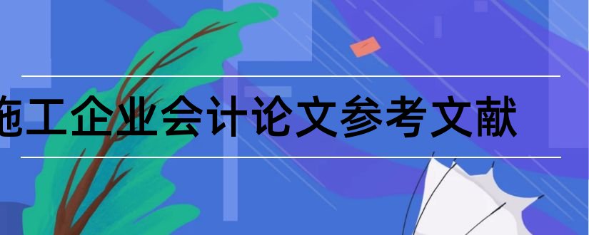 施工企业会计论文参考文献和施工图预算参考文献