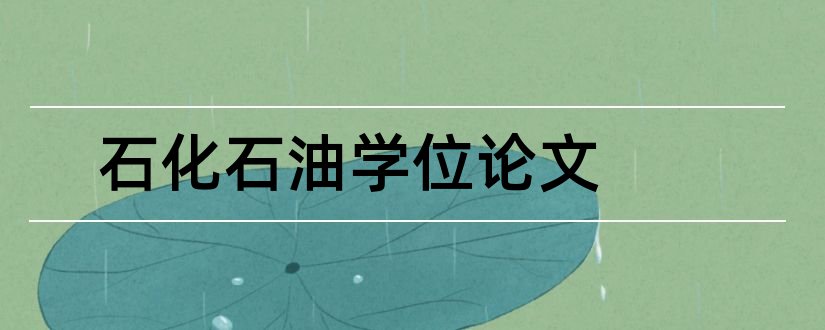 石化石油学位论文和论文查重