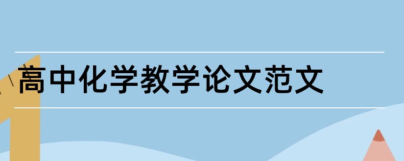 高中化学教学论文范文和高中化学论文范文