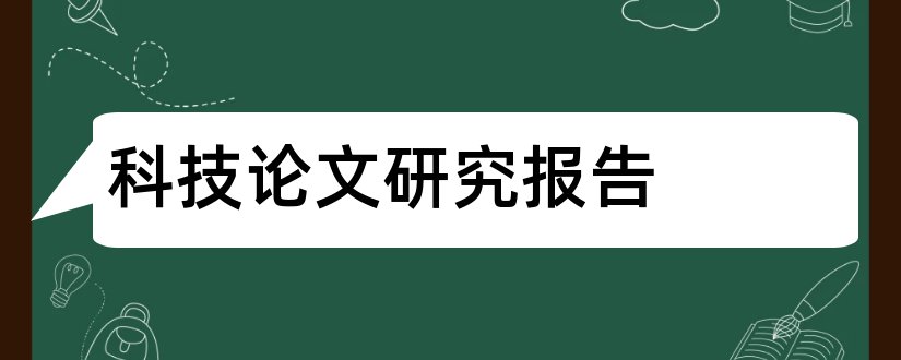 科技论文研究报告和科技论文研究方法