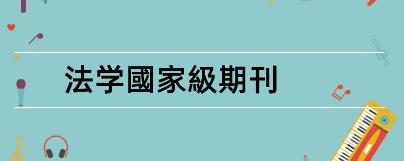 法学國家級期刊和国家级期刊目录