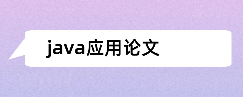 java应用论文和java论文参考文献