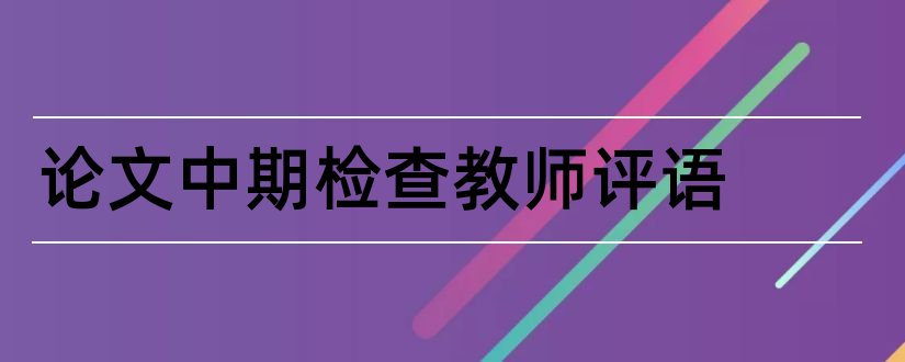 论文中期检查教师评语和论文指导教师评语