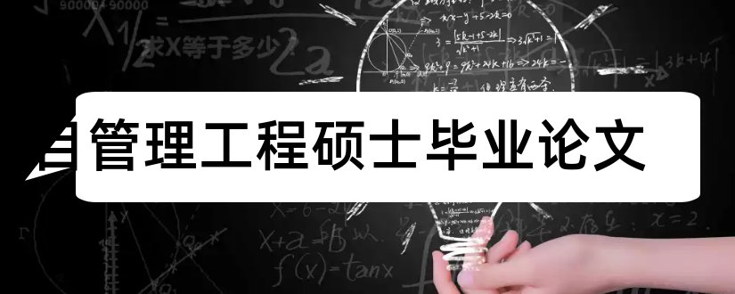 项目管理工程硕士毕业论文和工程硕士项目管理论文