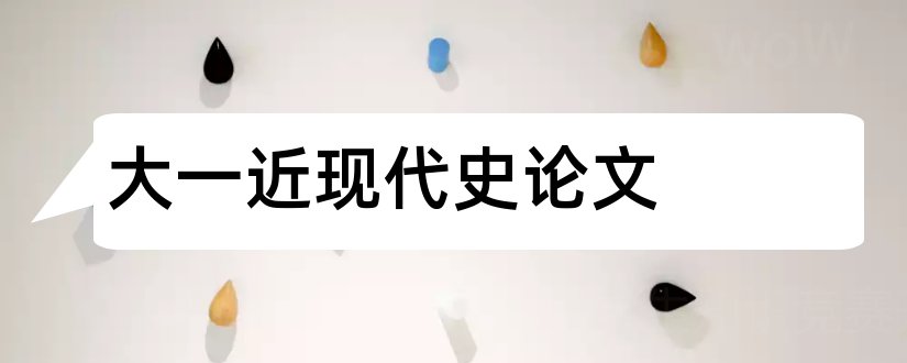 大一近现代史论文和论文范文近代史论文