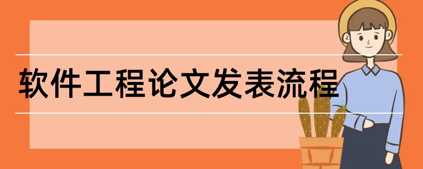 软件工程论文发表流程和软件工程论文