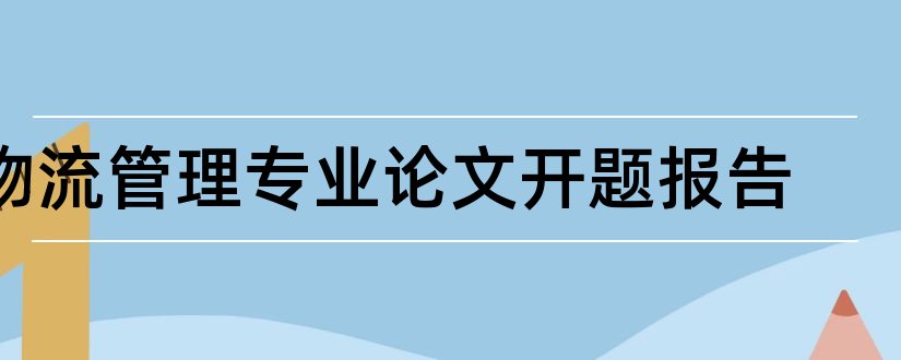 物流管理专业论文开题报告和物流管理专业毕业论文