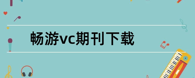 畅游vc期刊下载和核心期刊目录2018