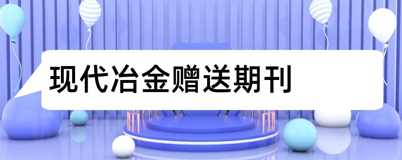 现代冶金赠送期刊和现代冶金期刊