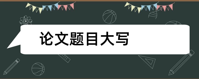 论文题目大写和论文英文题目大写规则