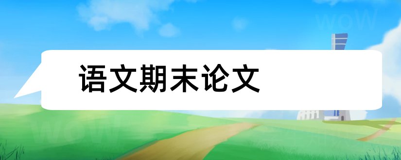 语文期末论文和小学语文期末论文