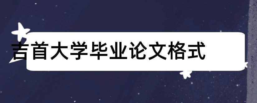 吉首大学毕业论文格式和吉首大学论文格式