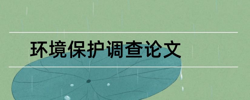 环境保护调查论文和环境保护论文