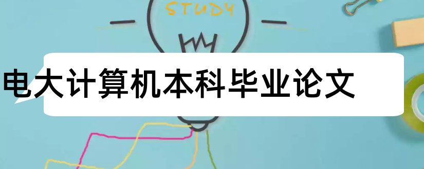 电大计算机本科毕业论文和电大计算机本科论文