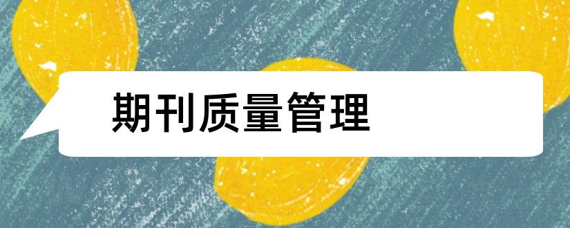 期刊质量管理和福建质量管理期刊