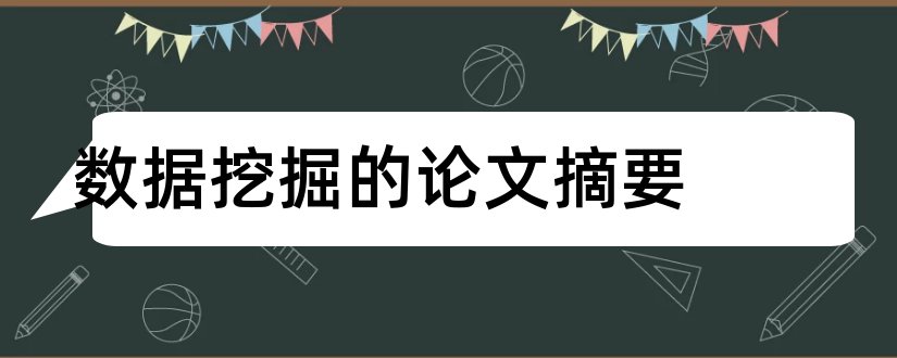 数据挖掘的论文摘要和数据挖掘摘要