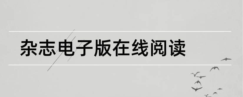 杂志电子版在线阅读和求是杂志电子版在线