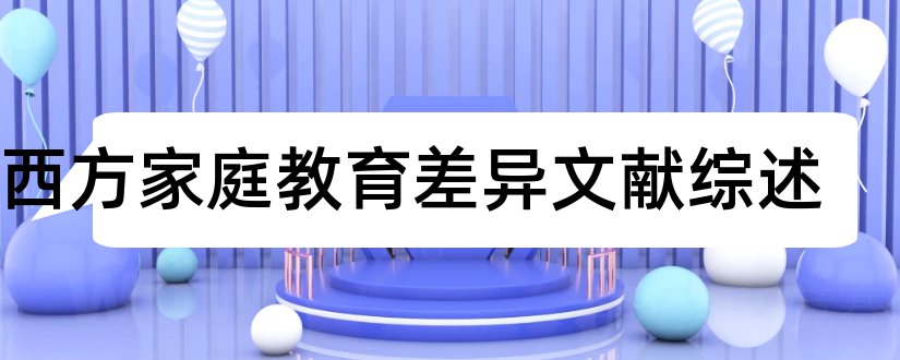 中西方家庭教育差异文献综述和中美家庭教育差异论文