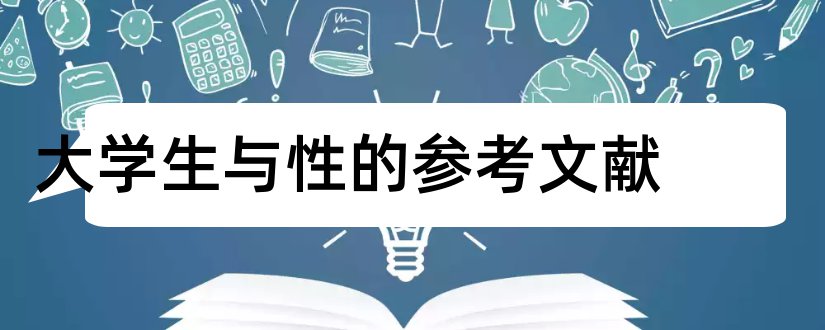 大学生与性的参考文献和论文查重