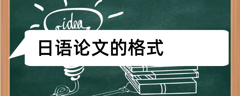 日语论文的格式和日语论文格式模板