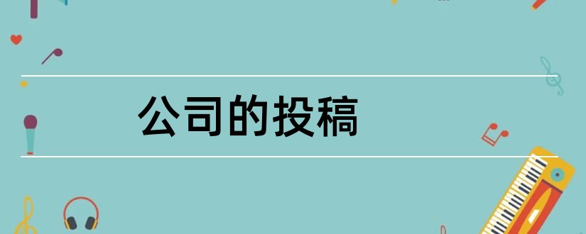 公司的投稿和物业公司投稿文章