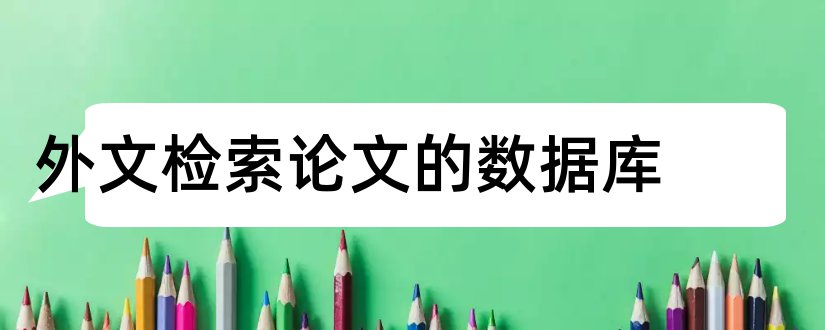 外文检索论文的数据库和外文论文数据库