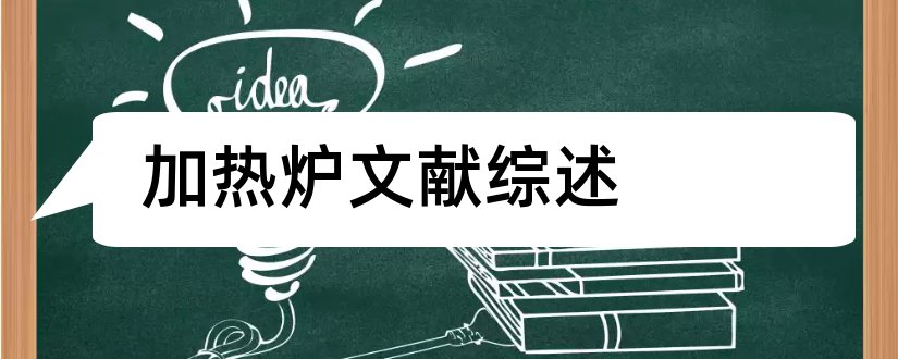 加热炉文献综述和加热炉外文文献