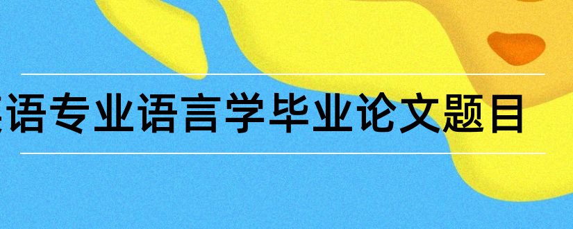 英语专业语言学毕业论文题目和英语专业语言学论文