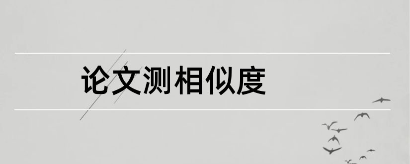 论文测相似度和测论文相似度的软件