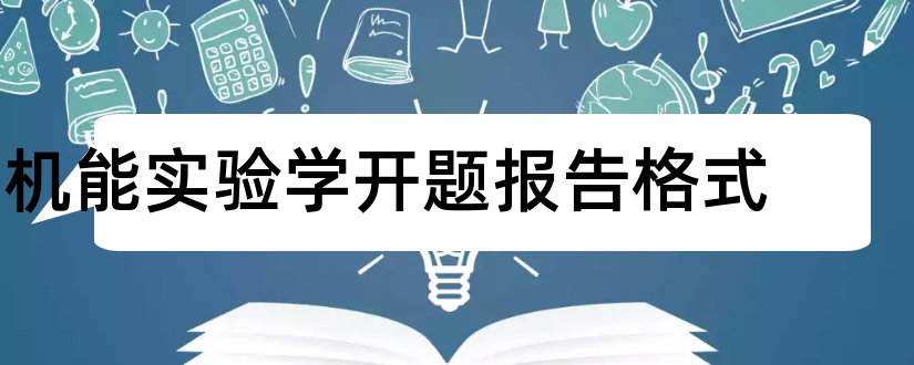 机能实验学开题报告格式和开题报告模板