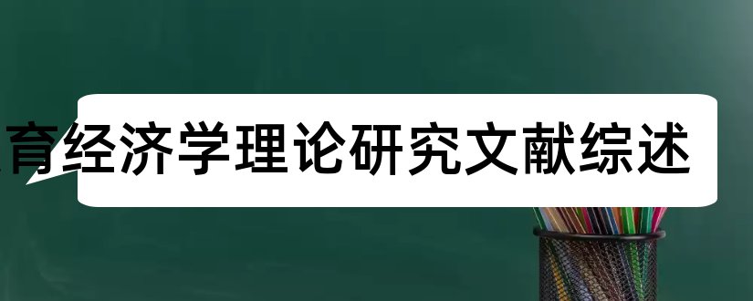 教育经济学理论研究文献综述和论文查重怎么修改