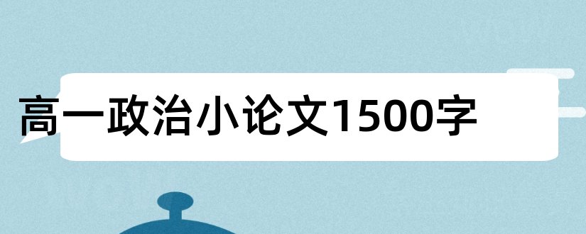 高一政治小论文1500字和高一政治小论文1000字