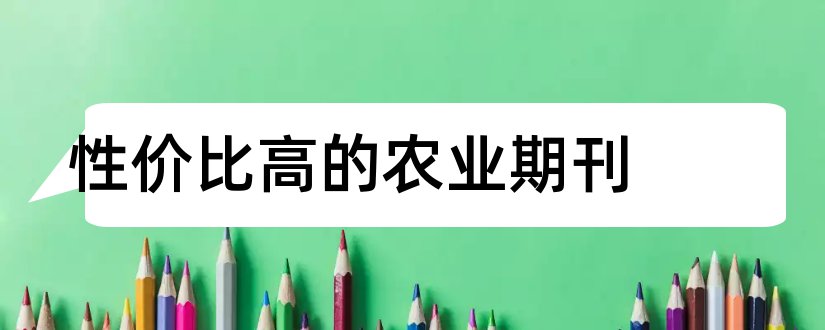 性价比高的农业期刊和科技风杂志社