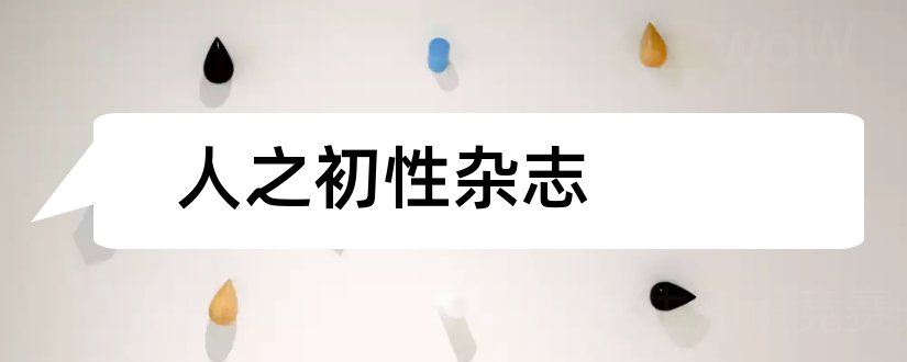 人之初性杂志和人之初杂志