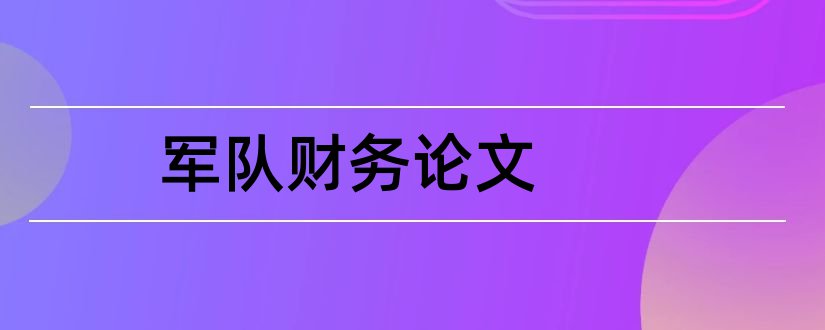 军队财务论文和军队财务管理论文