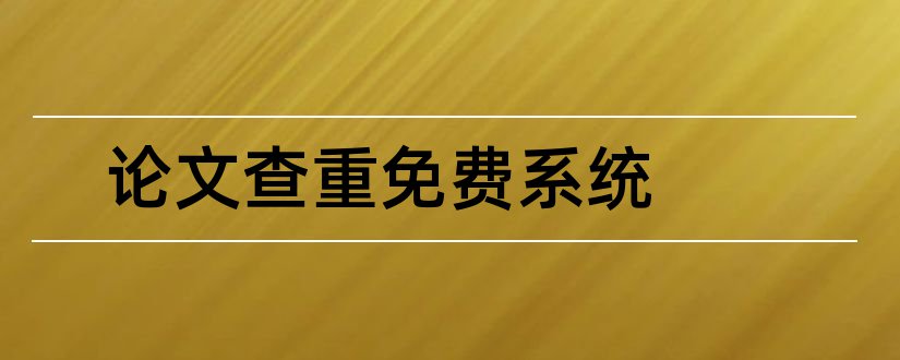 论文查重免费系统和查重论文狗免费系统